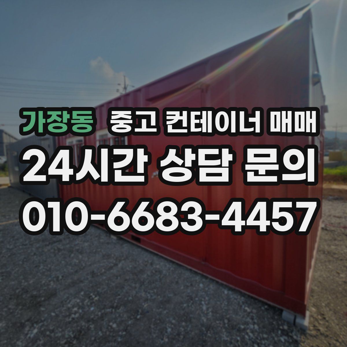 가장동 중고 컨테이너 매매