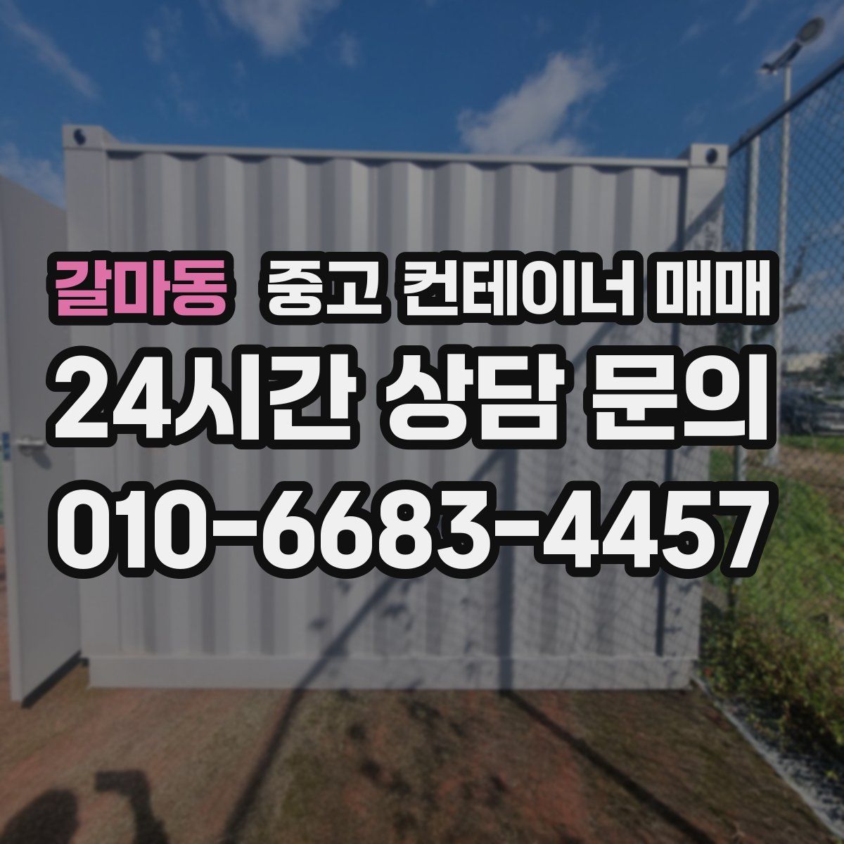 갈마동 중고 컨테이너 매매