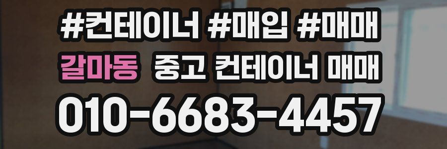 갈마동 중고 컨테이너 매매