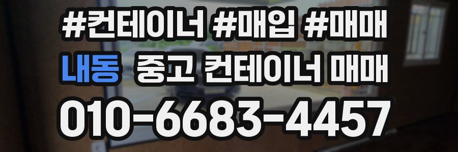 내동 중고 컨테이너 매매