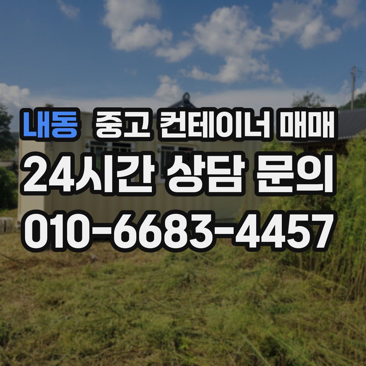 내동 중고 컨테이너 매매