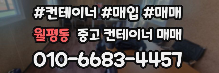 월평동 중고 컨테이너 매매