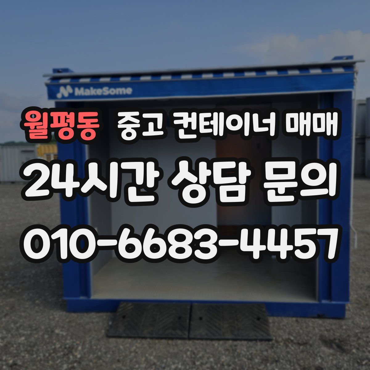 월평동 중고 컨테이너 매매