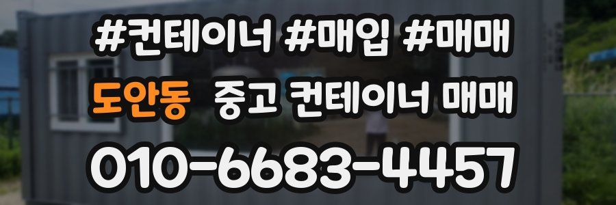 도안동 중고 컨테이너 매매