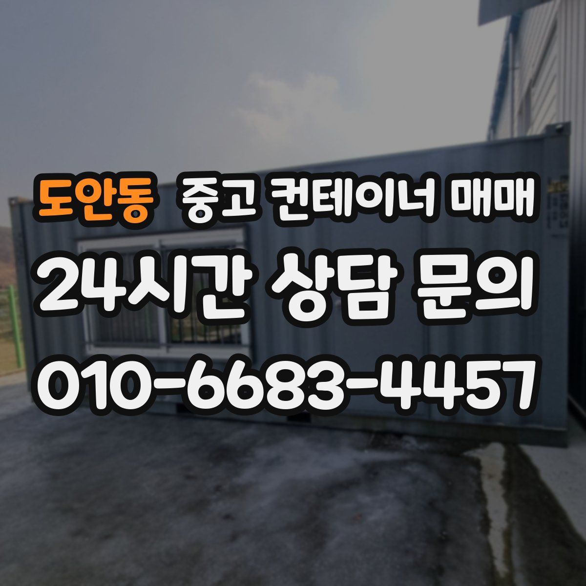 도안동 중고 컨테이너 매매