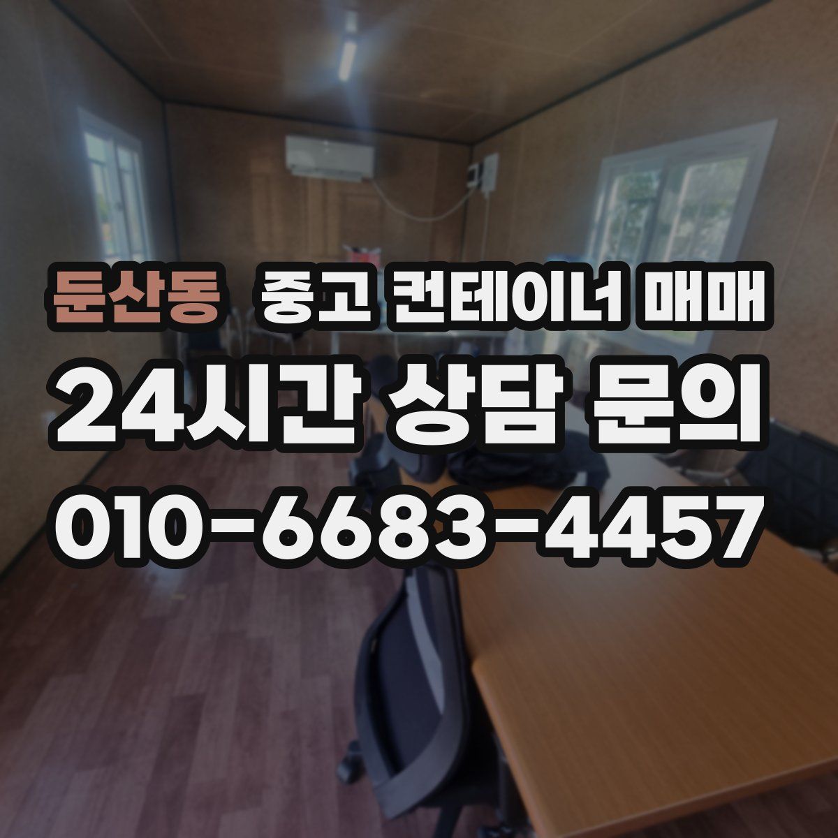 둔산동 중고 컨테이너 매매