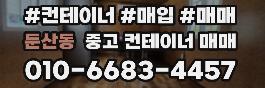 둔산동 중고 컨테이너 매매