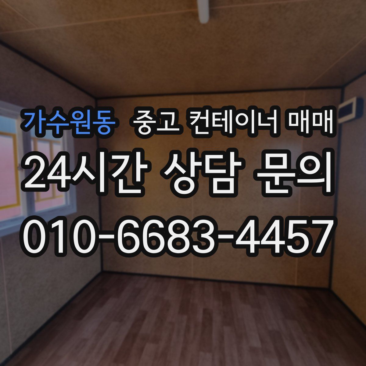 가수원동 중고 컨테이너 매매