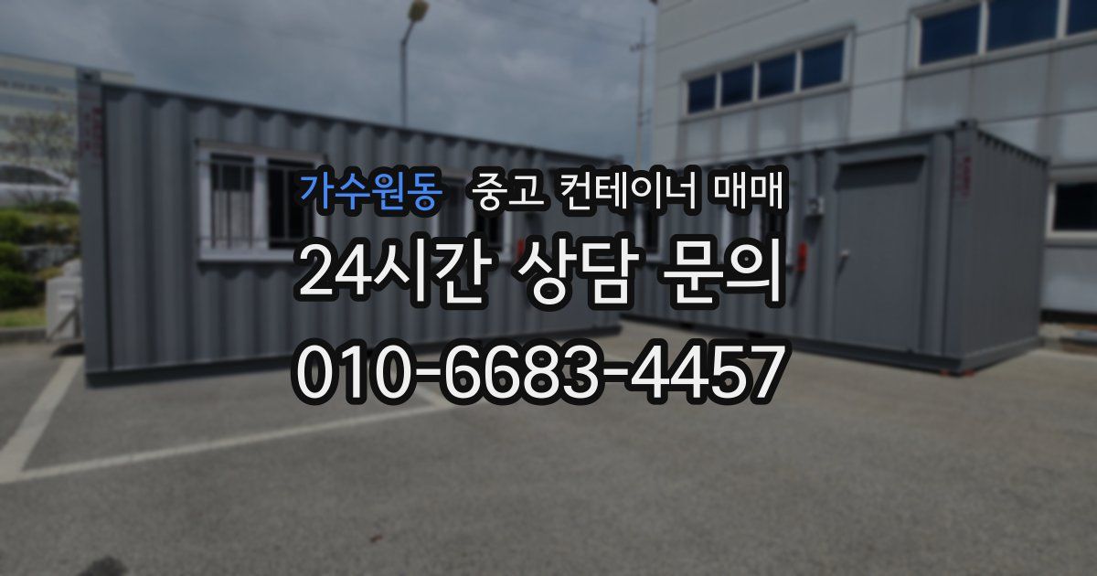 가수원동 중고 컨테이너 매매