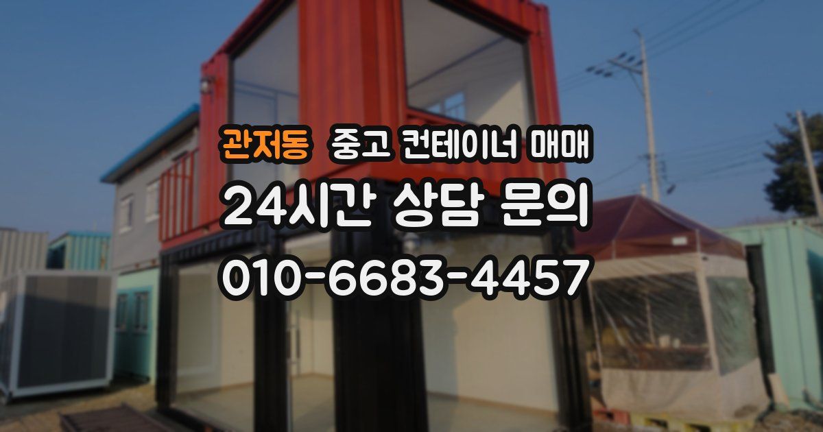 관저동 중고 컨테이너 매매