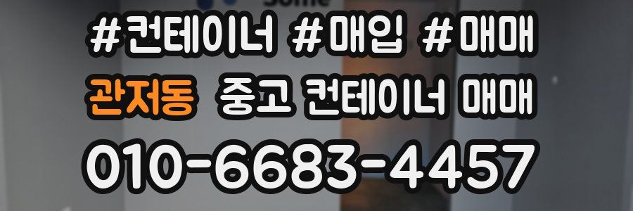 관저동 중고 컨테이너 매매