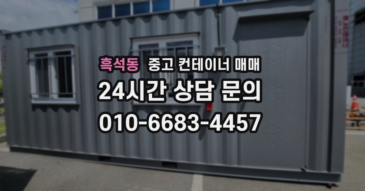 흑석동 중고 컨테이너 매매