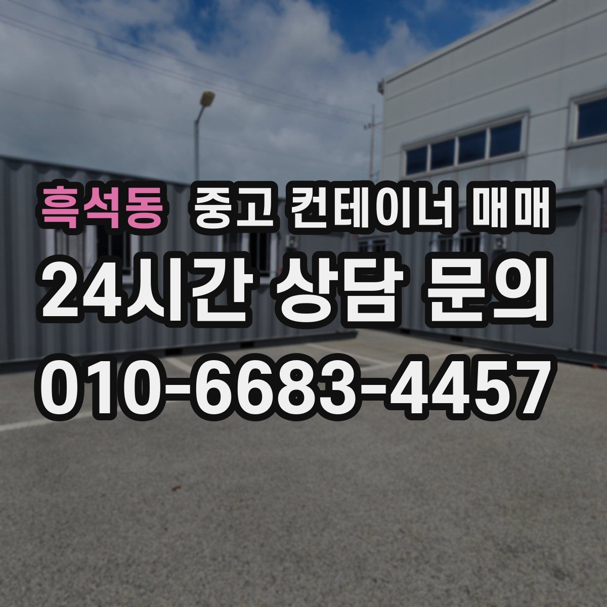 흑석동 중고 컨테이너 매매