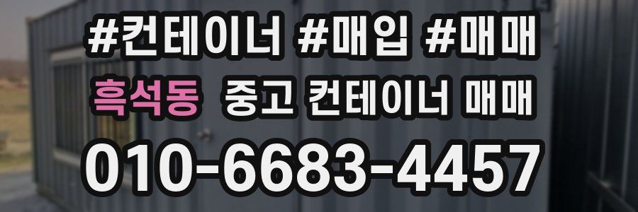 흑석동 중고 컨테이너 매매
