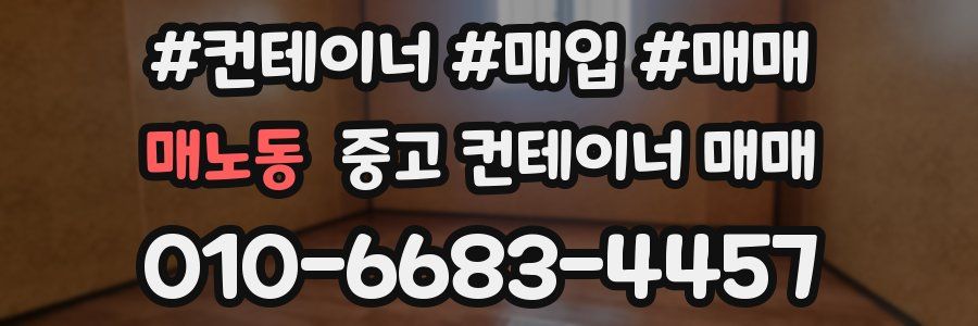 매노동 중고 컨테이너 매매