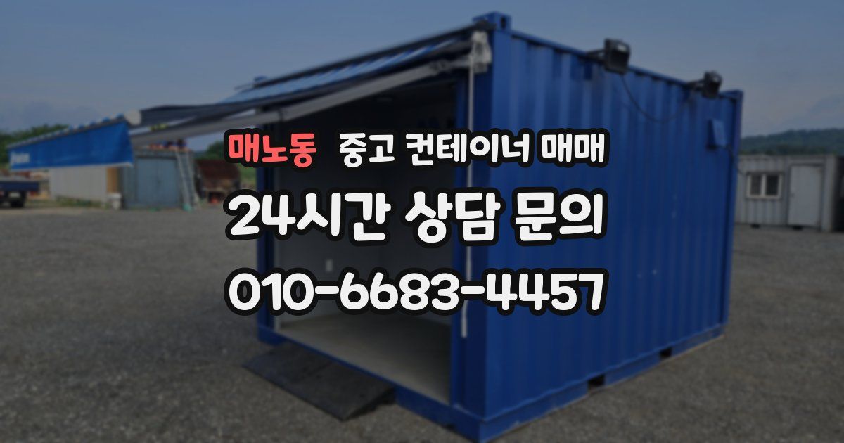 매노동 중고 컨테이너 매매
