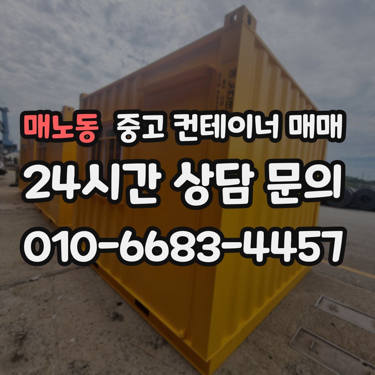 매노동 중고 컨테이너 매매