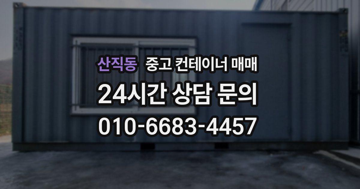 산직동 중고 컨테이너 매매
