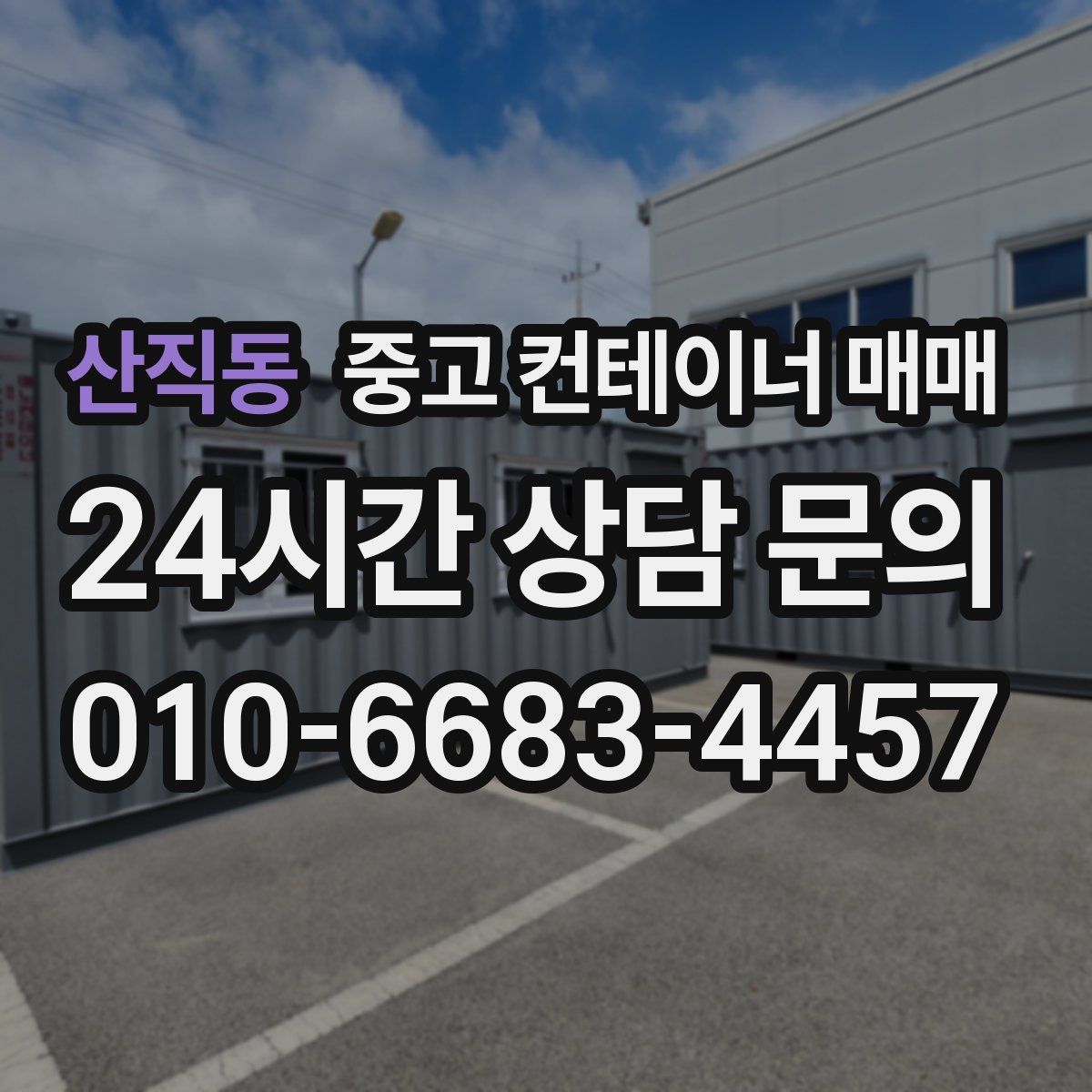 산직동 중고 컨테이너 매매