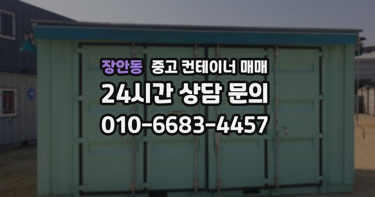 장안동 중고 컨테이너 매매