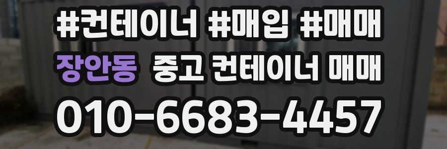 장안동 중고 컨테이너 매매