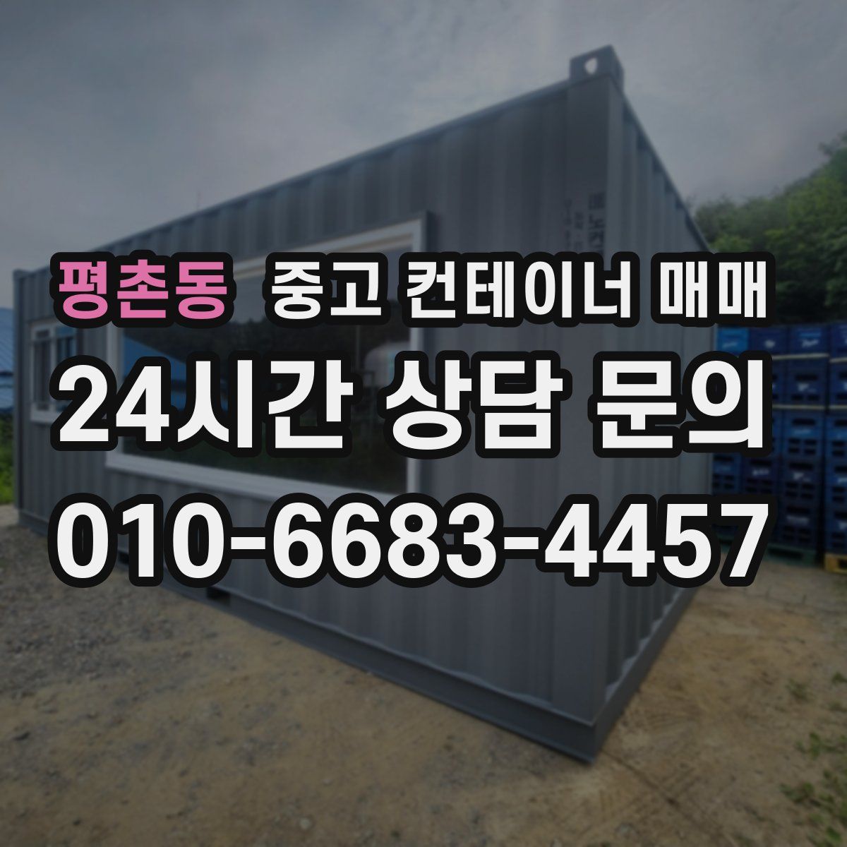 평촌동 중고 컨테이너 매매