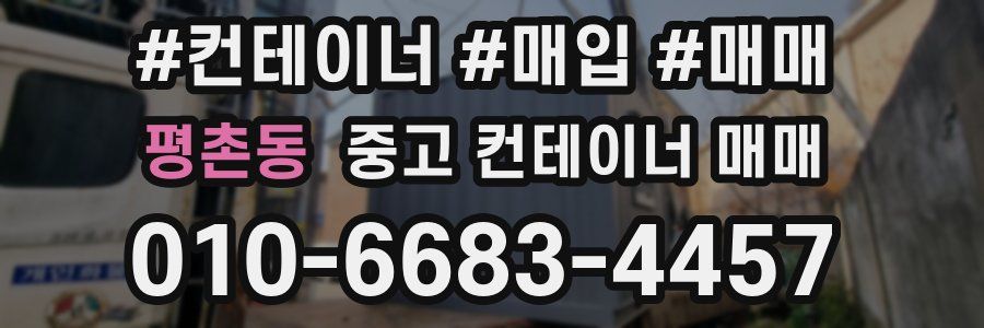 평촌동 중고 컨테이너 매매
