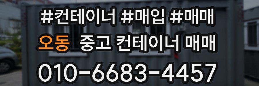 오동 중고 컨테이너 매매