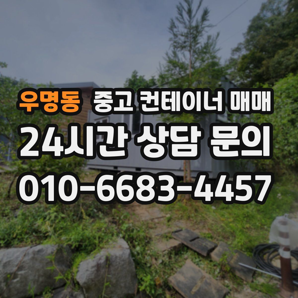 우명동 중고 컨테이너 매매
