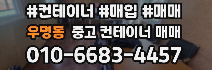 우명동 중고 컨테이너 매매