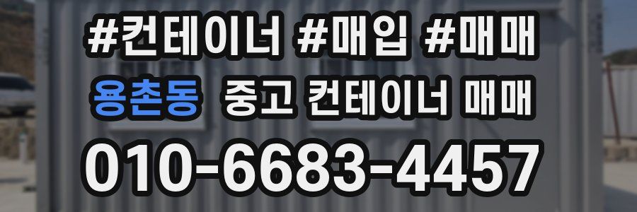 용촌동 중고 컨테이너 매매
