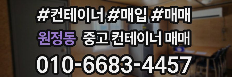 원정동 중고 컨테이너 매매