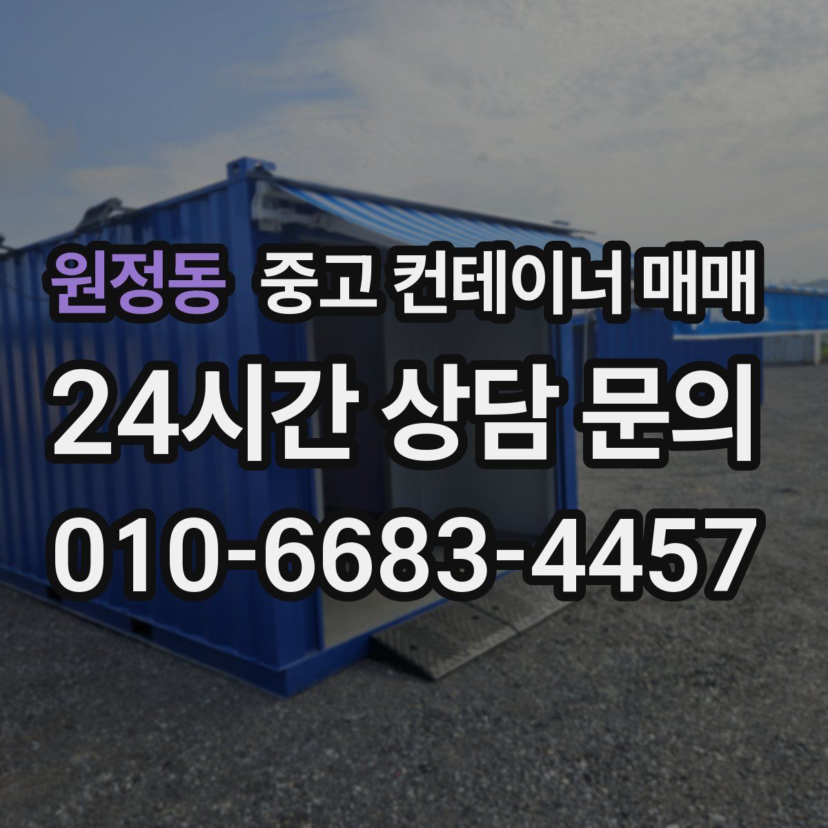 원정동 중고 컨테이너 매매