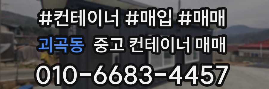 괴곡동 중고 컨테이너 매매