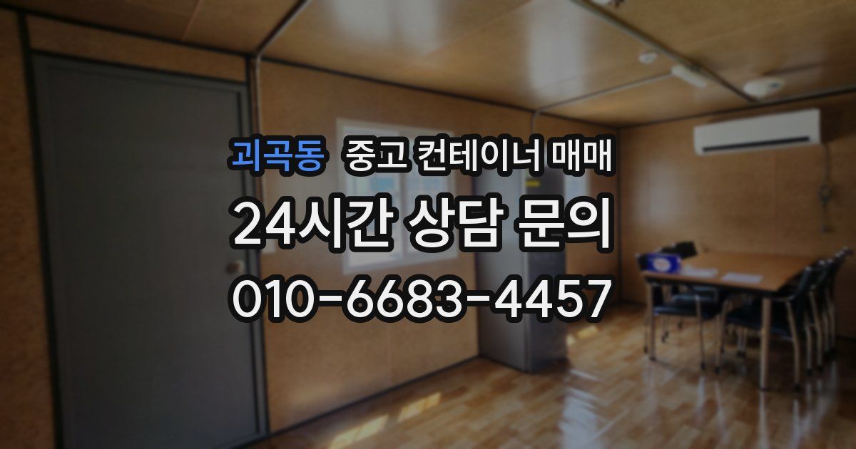 괴곡동 중고 컨테이너 매매