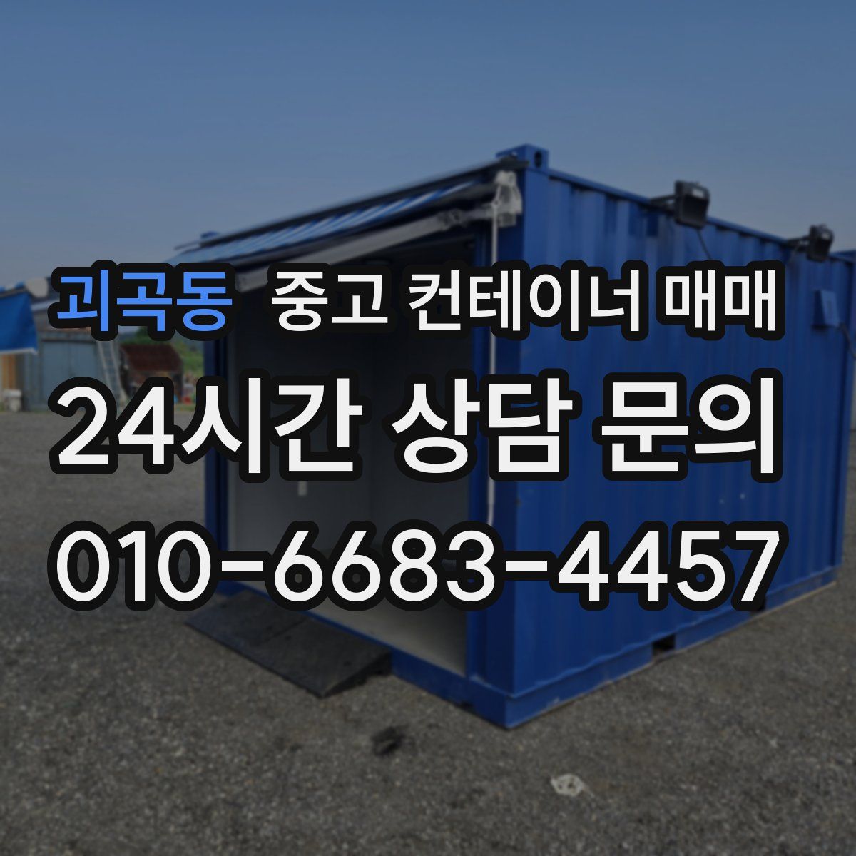 괴곡동 중고 컨테이너 매매