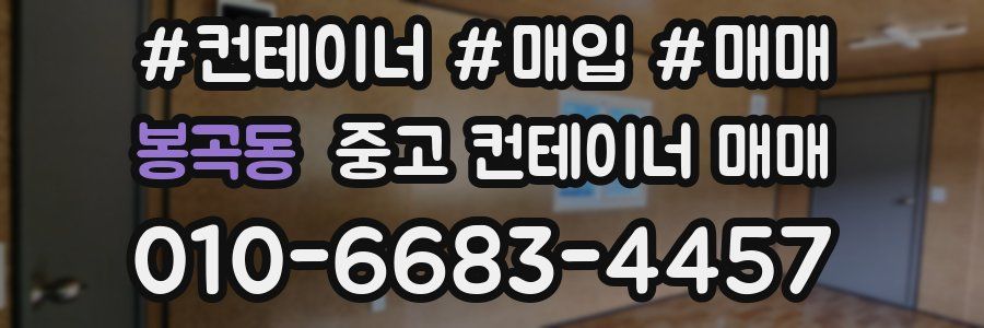 봉곡동 중고 컨테이너 매매
