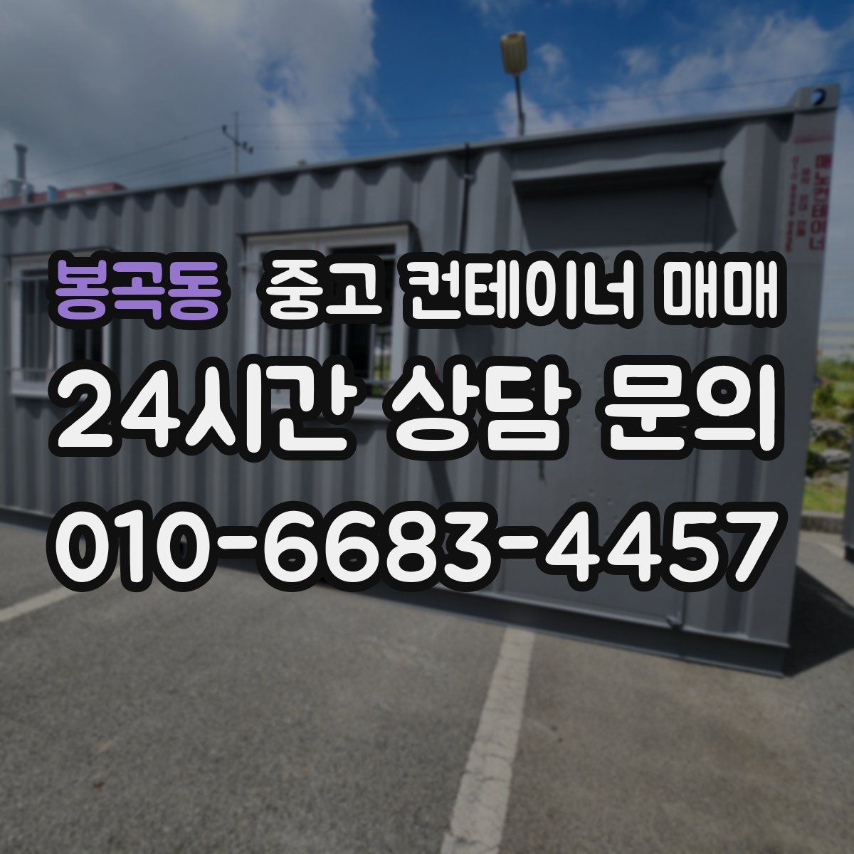 봉곡동 중고 컨테이너 매매