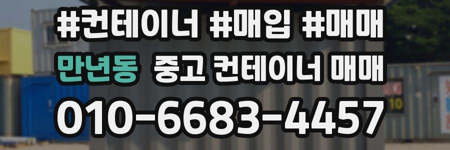 만년동 중고 컨테이너 매매