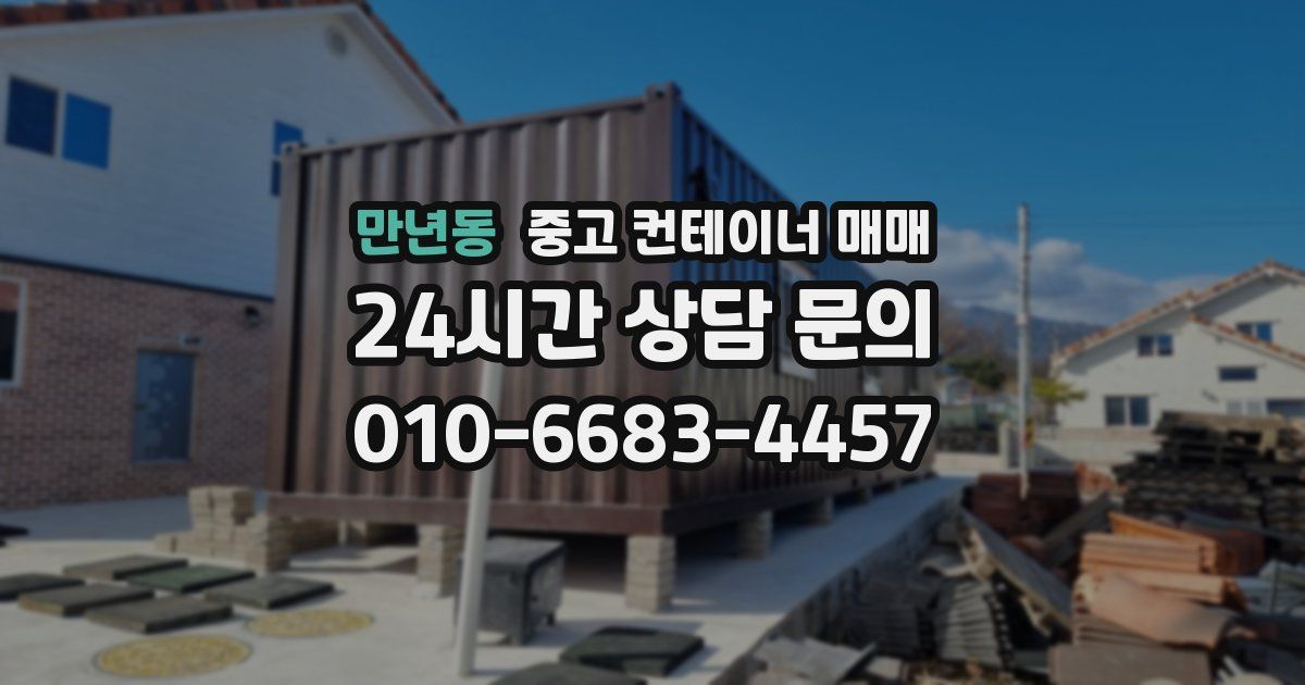 만년동 중고 컨테이너 매매