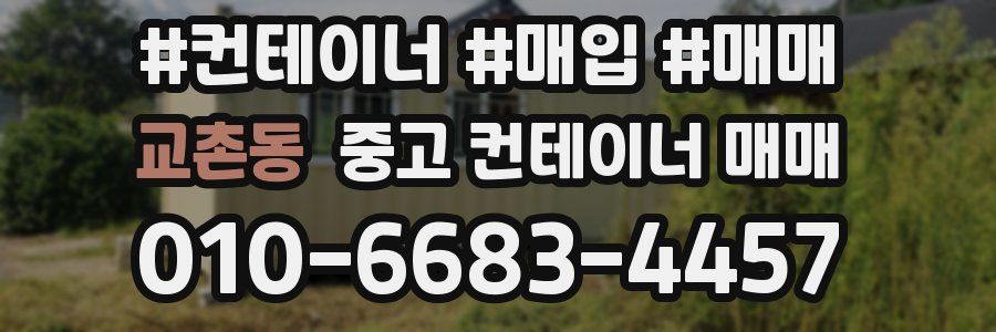 교촌동 중고 컨테이너 매매