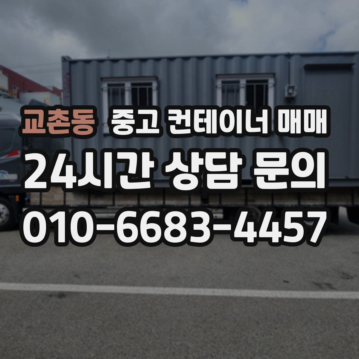 교촌동 중고 컨테이너 매매