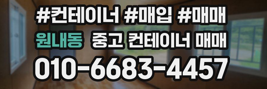 원내동 중고 컨테이너 매매