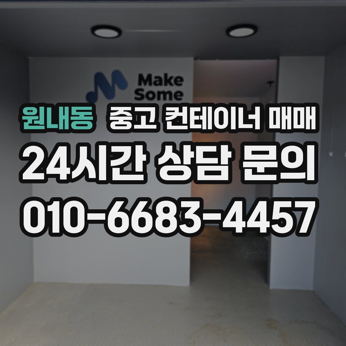 원내동 중고 컨테이너 매매