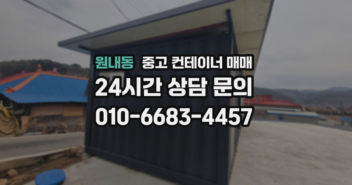 원내동 중고 컨테이너 매매
