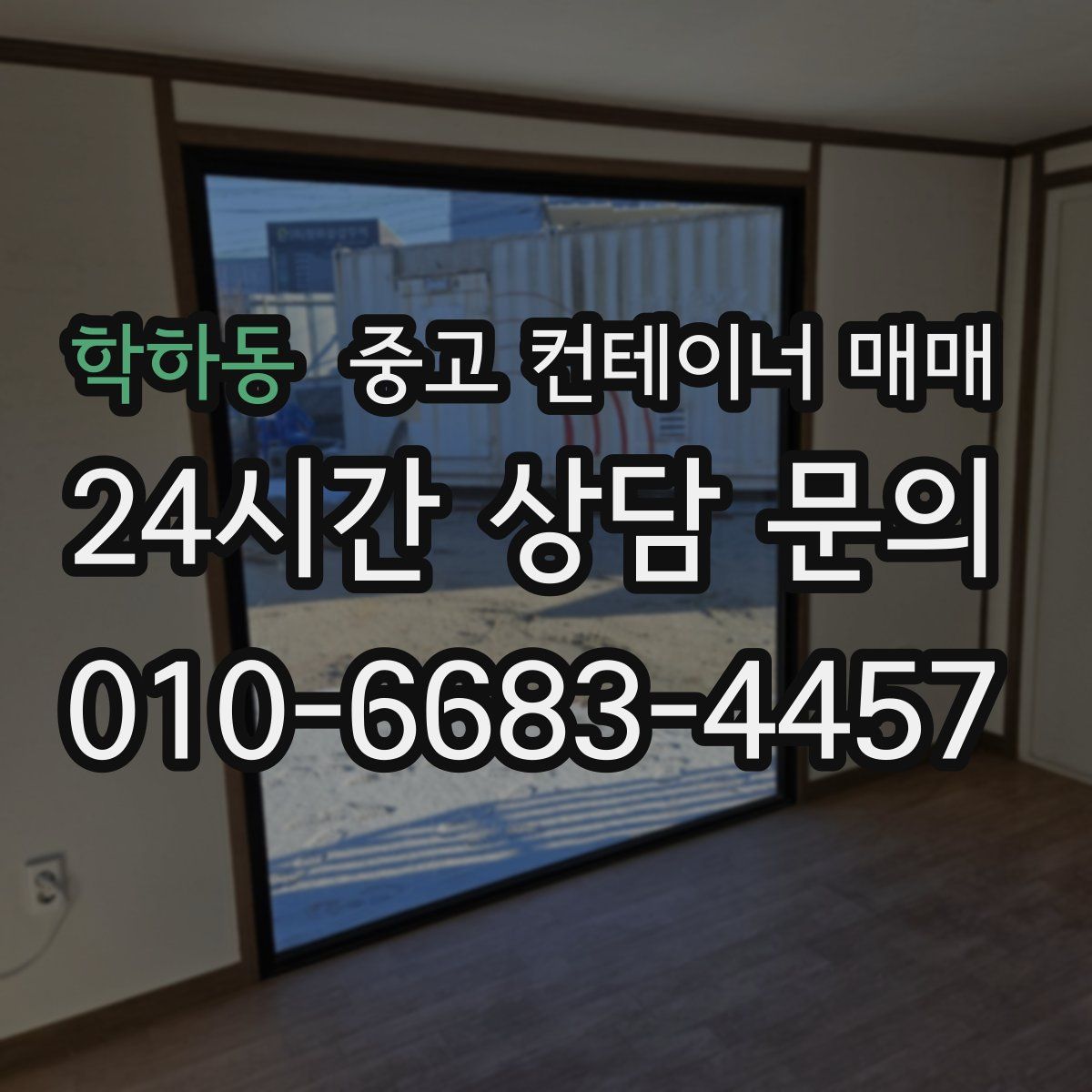 학하동 중고 컨테이너 매매