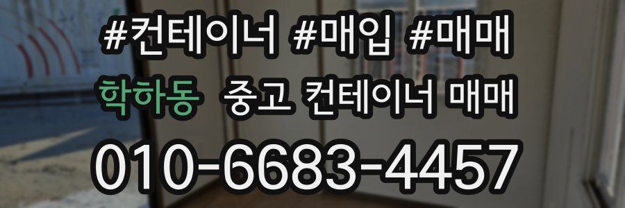 학하동 중고 컨테이너 매매