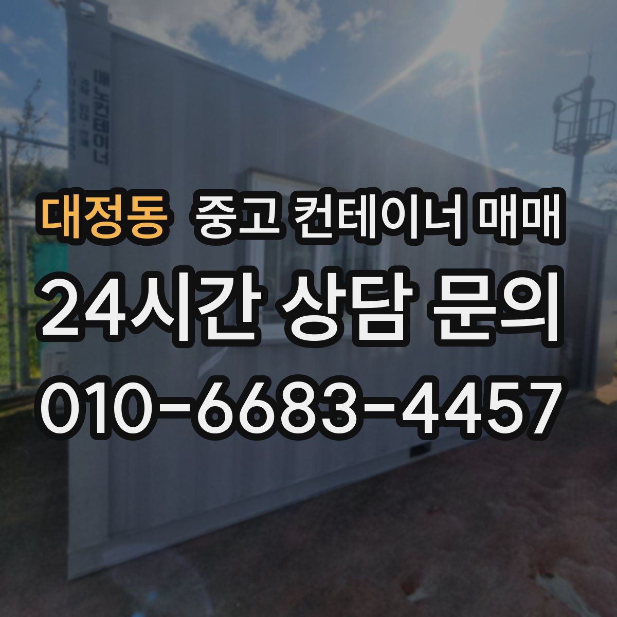 대정동 중고 컨테이너 매매