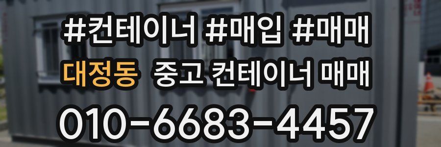 대정동 중고 컨테이너 매매