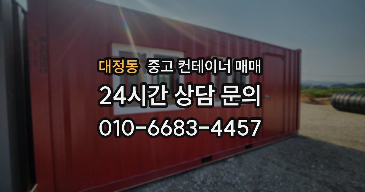 대정동 중고 컨테이너 매매